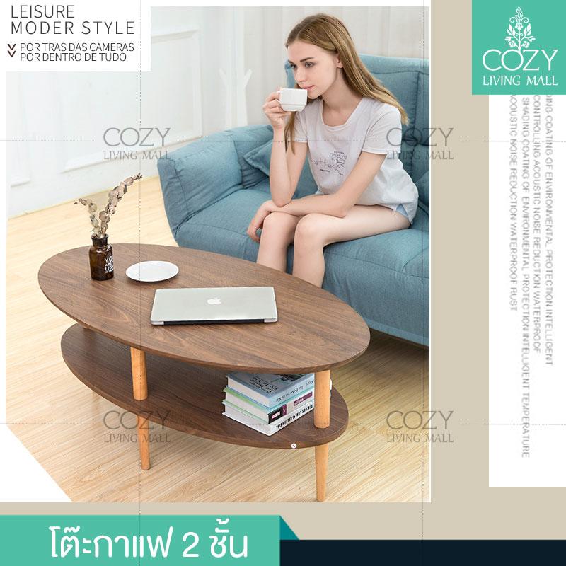 Cozy Living Mall โต๊ะกลาง  Living room table โต๊ะกาแฟ หน้าโต๊ะหนาถึง 2 cm กว้าง 110cm สูง 45 cm  โต๊ะกลางโซฟา โต๊ะรับแขก โต๊ะห้องนั่งเล่น แบบ 2 ชั้น