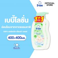 [แพ็คคู่] ดีนี่ ออร์แกนิค เบบี้โลชั่น D-nee Organic Baby Lotion [Pack of 2]