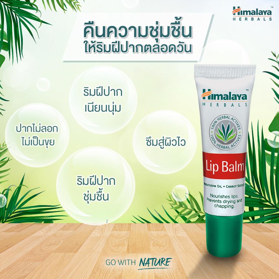 (Free Gift) Himalaya-Lip Balm 10 g Lip Balm for Nourishing Lips - Gwp - Not for Sale ราคา 999 บาท*ส่งฟรี