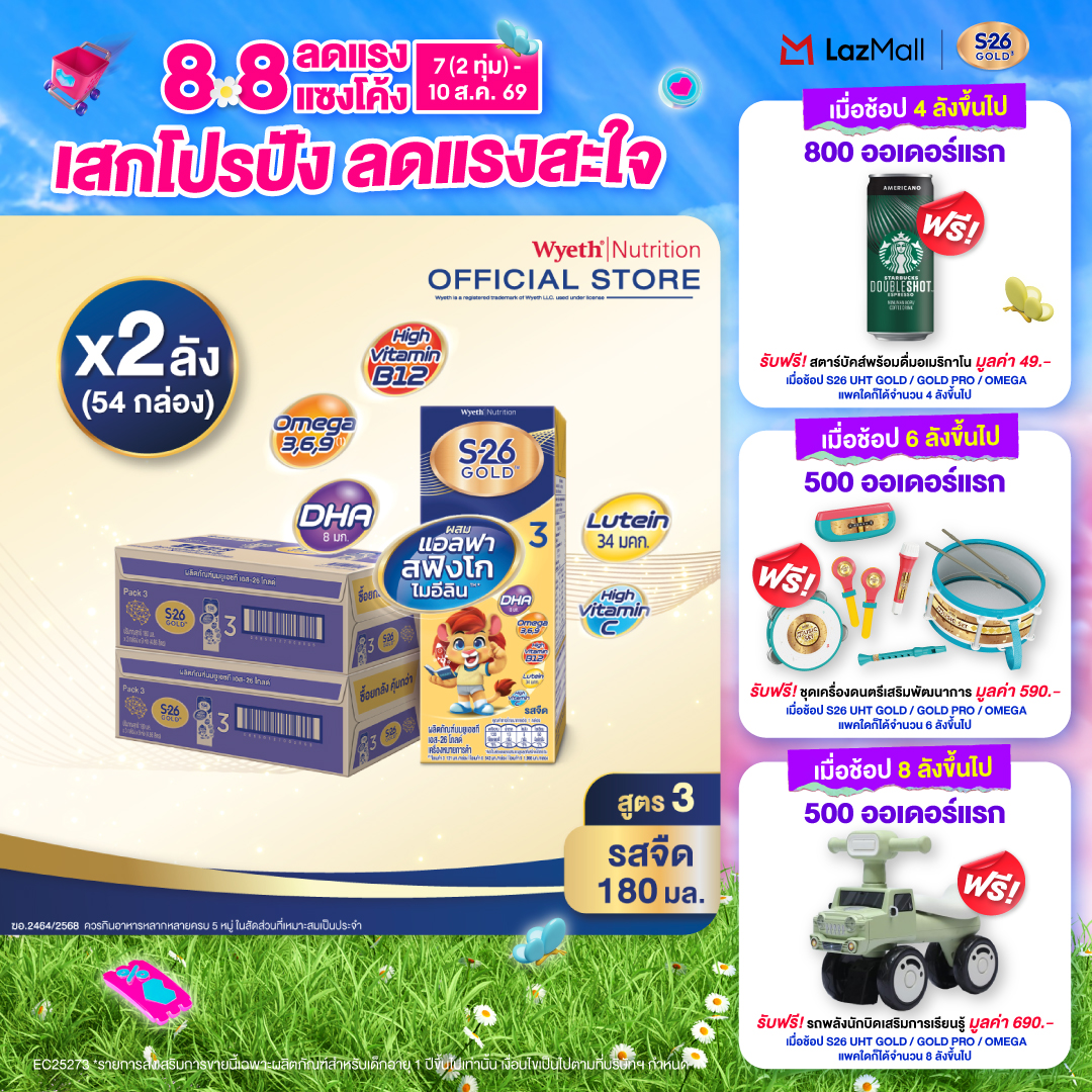 [ยกลัง x2][27 กล่อง/ลัง] เอส-26 นมกล่องยูเอชที โกลด์ สูตร 3 S-26 Gold UHT Milk Formula 3 [x2 cartons][27 boxes/carton][54 boxes]