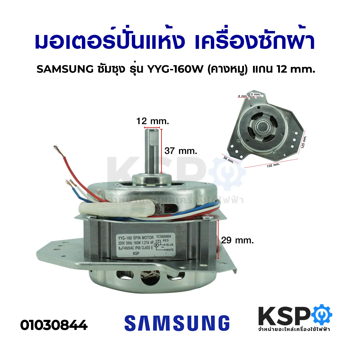มอเตอร์ปั่นแห้ง เครื่องซักผ้า SAMSUNG ซัมซุง รุ่น YYG-160W (คางหมู 3ขา) แกน 12mm อะไหล่เครื่องซักผ้า