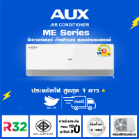 [ส่งฟรี] แอร์ AUX ME Series  ระบบอินเวอร์ทเตอร์ ประหยัดไฟ ล้างทำความสะอาดตัวเองอัตโนมัติ คอยล์ทองแดงทนทาน