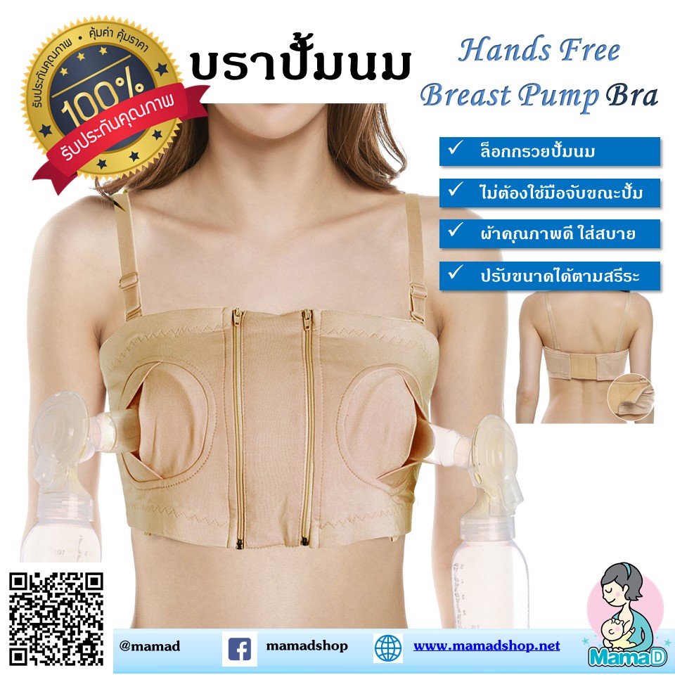 บราปั้มนม เสื้อในปั้มนม ฺHands Free Pumping Bra ไม่ต้องจับ ล็อคกรวยได้จริง