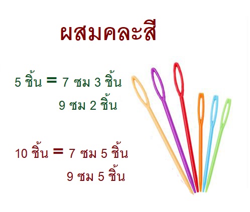 เข็มพลาสติก เข็มเย็บไหมพรม แพค 5 เล่ม และ แพค 10 เล่ม เข็มเก็บงานไหมพรม เข็มเด็ก ปลอดภัยไม่คม คุณภาพดี ด้ามแข็งแรง