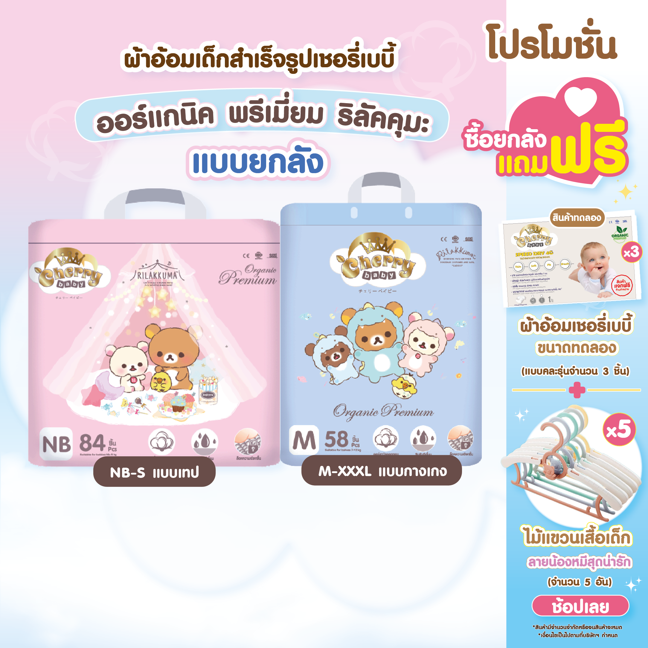Cherry baby ผ้าอ้อมเด็ก รุ่นออร์แกนิค ลิลัคคุมะ แบบเทป และกางเกง ครบไซซ์ (แบบยกลัง 3ห่อ) ราคา 1,299 บาท*ส่งฟรี