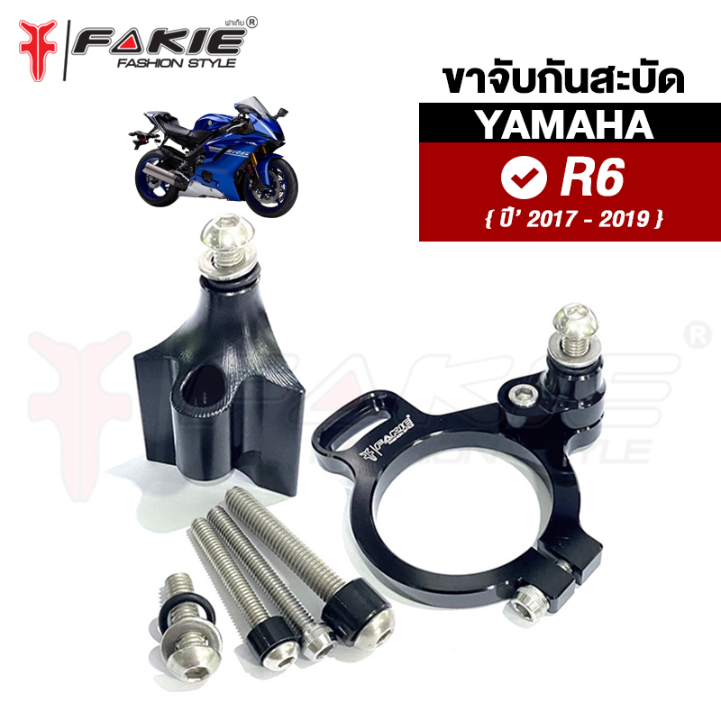 FAKIE ขาจับกันสะบัด ตรงรุ่น YAMAHA R6 ใช้กับกันสะบัด 75mm. อลูมิเนียม (6061-T6) ลดแรงสะบัด เข้าโค้งนิ่ง สีสดไม่ซีดง่าย ราคา 2,975 บาท*ส่งฟรี