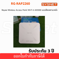 RG-RAP2260 Ruijie Reyee เป็น Wireless Access Point มาตรฐาน Wi-Fi 6 แบบติดเพดานหรือผนัง รองรับ Dual-Band 2.4GHz และ 5GHz ความเร็วรวมสูงสุด 2974Mbps