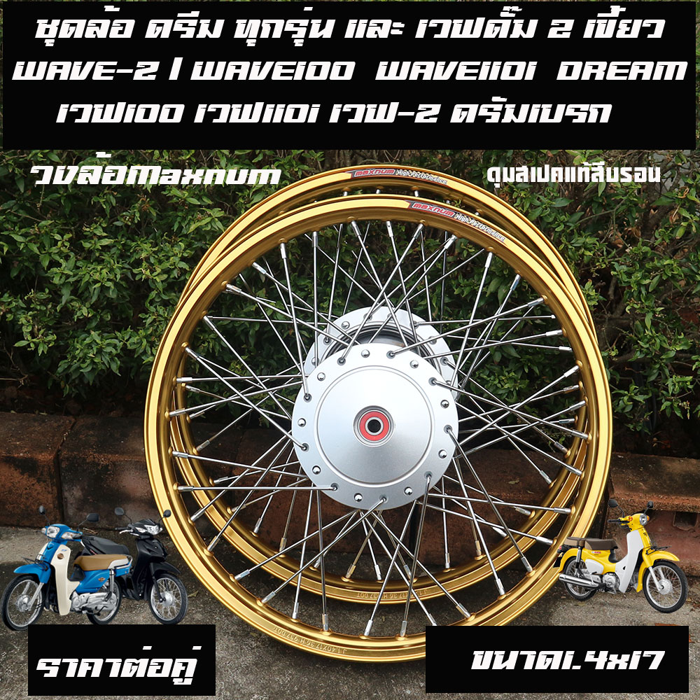 Dream Wheel Set, All Models, and Wave Dum 2, Front Hub (Drum) Wave-Z / Wave100 / Wave110I / Dream Super Cup Wave100 Wave110I Wave-Z Drum Brake - All Models in Bronze Color. There Are Many Colors to Choose From. Includes Wheel Rim, Machined Hub, Plated Wir