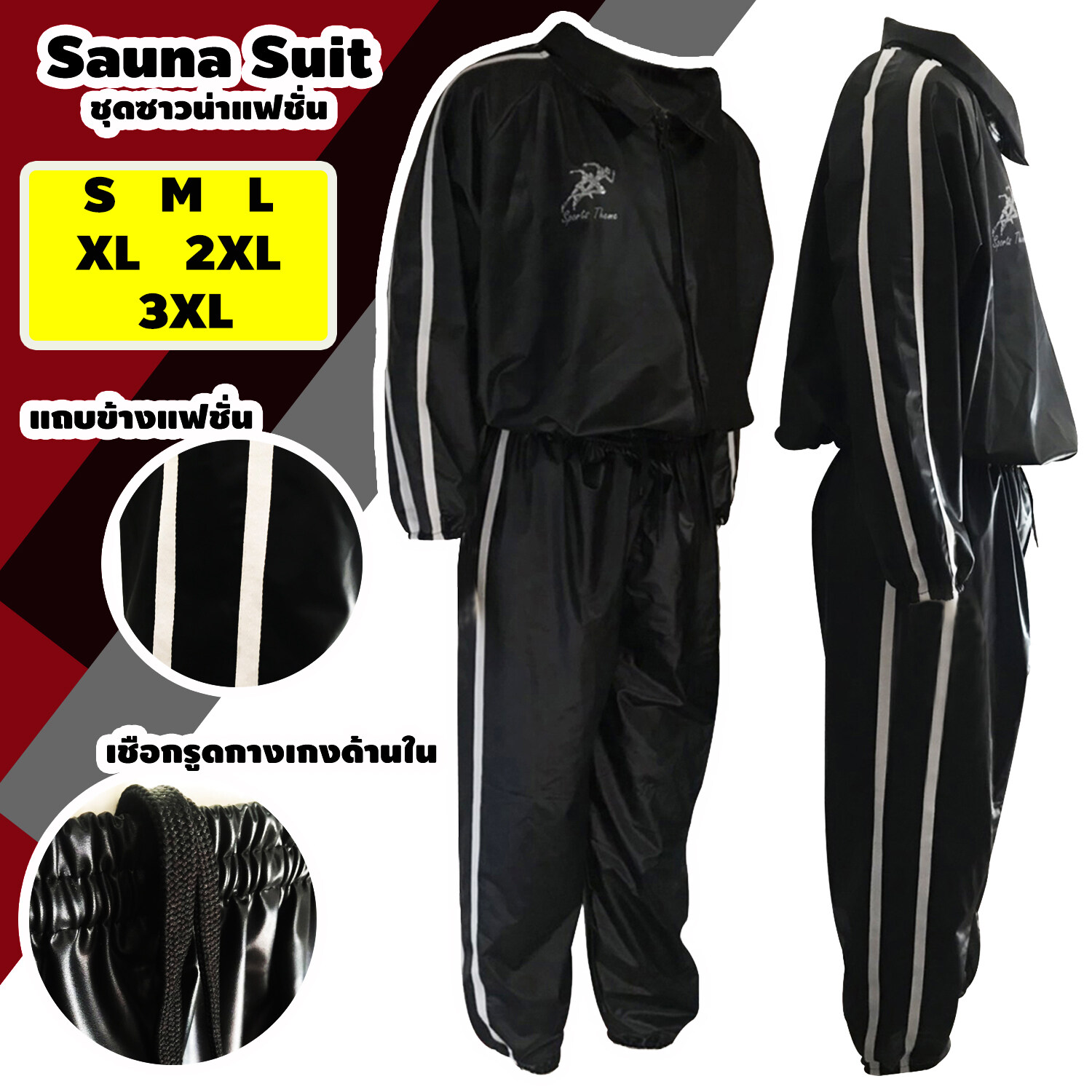 ชุดซาวน่า Sports Theme เสื้อ+กางเกง Sauna Suit ชุดกีฬา รุ่นใหม่ แถบคู่ด้านข้าง ออกกำลังกาย รีดเหงื่อ ลดน้ำหนัก ใส่ฟิตเนสได้