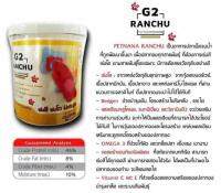 G2 -  RANCHU G-2 อาหารปลาทองรันชู ( เม็ดจมน้ำ )