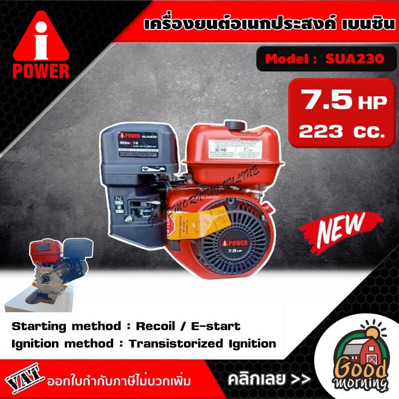 A-i-POWER 🇹🇭  เครื่องยนต์อเนกประสงค์ เบนซิน รุ่น SUA230 223cc.  เครื่องยนต์เบนซิน  เครื่องยนต์