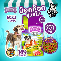 ( 20 / 10 / 1 KG. ) อาหารเม็ดสุนัข BOKDOK (FT29 FT19) ECO 3MIX โปรตีน18% ดีต่อกระดูกข้อ สารอาหารครบ