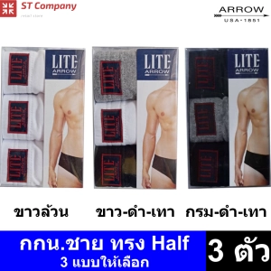 ภาพหน้าปกสินค้ากางเกงในชาย Arrow Lite รุ่น Half  ขอบหุ้มยาง 6 สีให้เลือก ขาวล้วน / สีผสม (3 ตัว) Size M L XL กางเกงใน ชาย  แอร์โรว กกน. ชาย ที่เกี่ยวข้อง