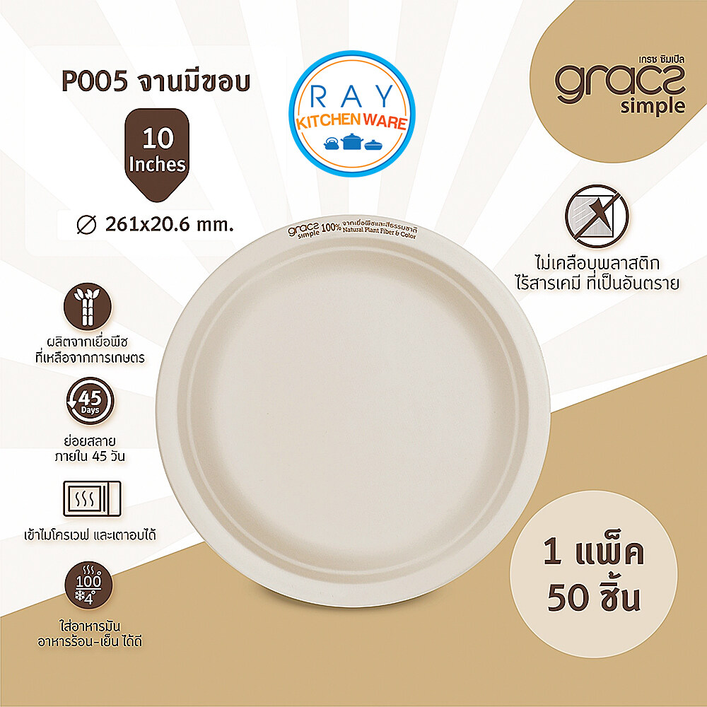 GRACZ จานใส่อาหาร ย่อยสลายได้ 9 นิ้ว รุ่น P005 (เกรซ Simple)(50ชิ้น) จานกระดาษไบโอชานอ้อย ถาดหลุม จานกินทิ้ง จานหลุม จานข้าว