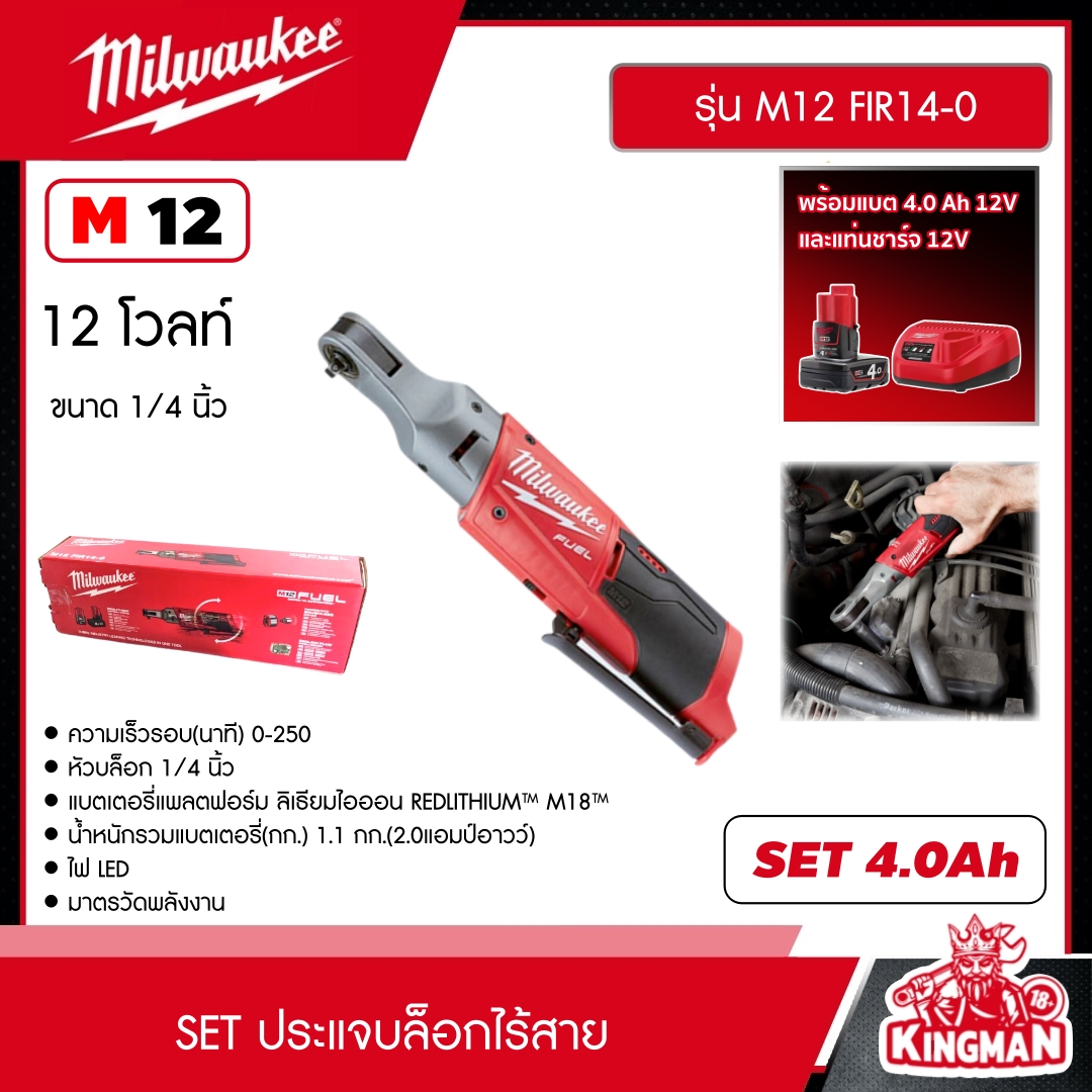 MILWAUKEE SET 4.0 Ah ประแจบล็อกไร้สาย รุ่น M12 FIR14-0 12 โวลต์ ขนาด 1/4" *พร้อมแบต4Ah12Vและแท่น12V* ประแจบล็อก ประแจ ประแจบล็อค