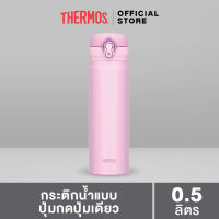 Thermos® JNL-500 Ultra-Light One-Push Tumbler (กระติกน้ำแบบปุ่มกดปุ่มเดียว) (500ml) เก็บความร้อน เก็บความเย็น สูญญากาศ