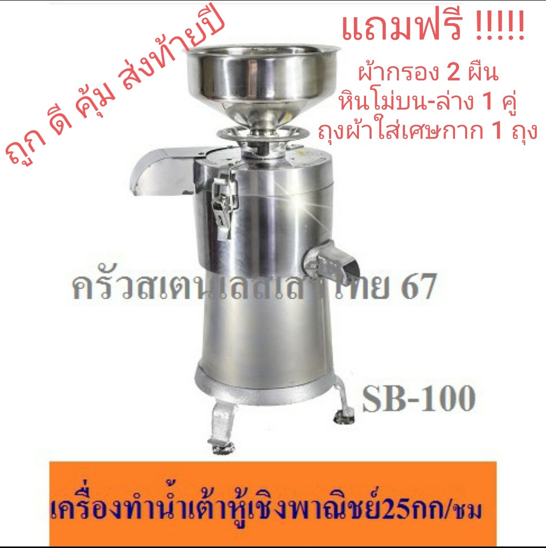 เครื่องทำน้ำเต้าหู้แยกกาก(ตัวเล็ก) 25 กก./ชม เครื่องทำนมถั่วเหลือง น้ำนมข้าวโพด**แถมฟรีผ้ากรอง2ผืน/หินโม่1ชุด/ถุงใส่กาก1ถุง Soy Bean Machine SB-100