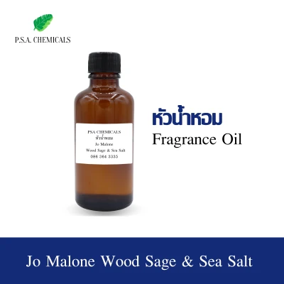 P.S.A.CHEMICALS หัวน้ำหอมกลิ่น Jo Malone - Wood Sage & Sea Salt ขนาด 35 ml. / 50 ml.