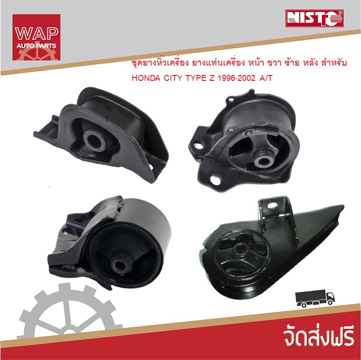 NISTO ชุดยางหิ้วเครื่อง ยางแท่นเครื่อง หน้า ขวา หลัง ยางแท่นเกียร์ สำหรับ ฮอนด้าซิตี้ Honda City Type Z 1996-2002 เกียร์ออโต้ (A/T)