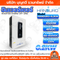 HANDURO อินเวอร์เตอร์ไฮบริดออฟกริด 24V/3.6KW 24V/4.2KW 48V-6.2KW INVERTER HYBRID OFF GRID ใช้กับแอร์บ้านได้ FIXSPEED และ และ INVERTER รับประกัน1ปีเต็ม