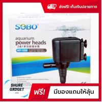 ปั๊มน้ำตู้ปลา 220v สำหรับตู้ปลาขนาดเล็ก 36-42 นิ้ว SOBO WP 1650 ส่งฟรีทั่วไทย ของแท้100% by shuregadget2465