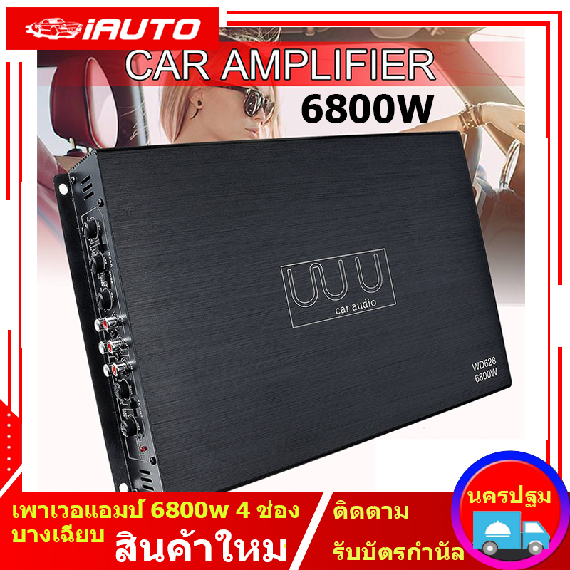 ( Bangkok , มีสินค้า )เพาเวอแอมป์ 6800w 4 ช่อง ตัวแรง ขับเบส ขั่วไฟทองแดงแท้ ไส้หนาๆ แอมป์รถยนต์,แอมป์ขยายเสียง กำลังขับสูงสุด 6800W เพาเวอร์แอมป์ 6800W CAR AUDIO POWER AMPLIFI