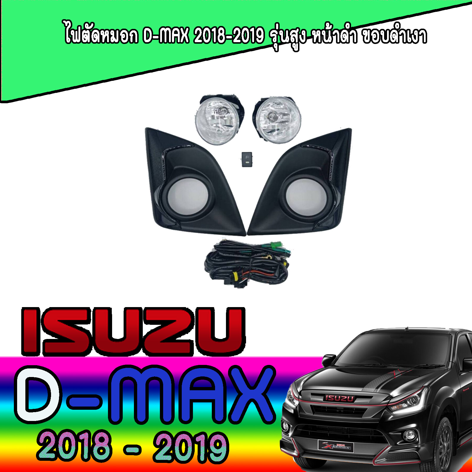 ไฟตัดหมอก  อีซูซุ ดีแมค ISUZU D-max 2018-2019 รุ่นสูง หน้าดำ ขอบดำเงา