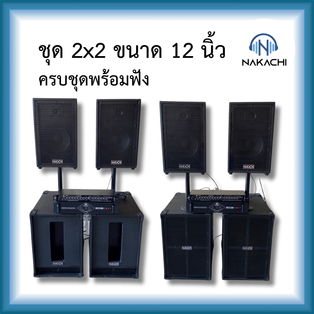 **ใหม่** ชุดลำโพง กลางเเจ้ง ชุด 2*2 ออเดอร์ 6 / BV ครบชุด พร้อมใช้งาน ราคา 16,690 บาท*ส่งฟรี