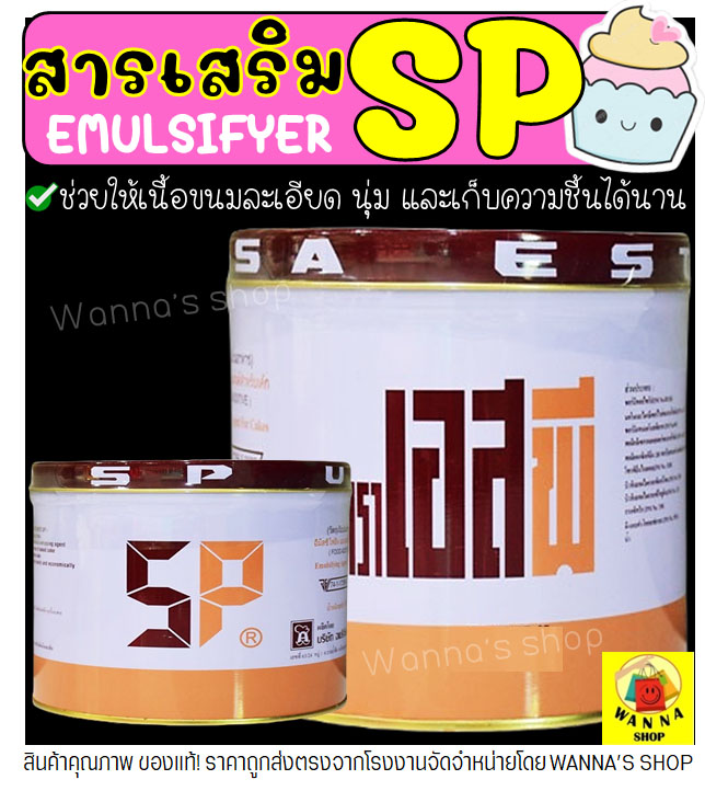 🔥ส่งฟรี🔥 SP เอสพี สารเสริม ตรา UFM สารเสริมเค้ก เอสพี เอสพีทำขนม เอสพีผง เอสพีสารเสริม สารเสริมขนมปัง เอสพีทำขนมเค้ก ราคา 38 บาท*ส่งฟรี