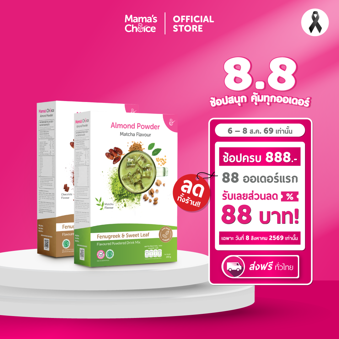 Mamas Choice เซ็ตคุณแม่เฟรช | Fresh Mom Set | เซ็ตนมอัลมอนด์ x2 และผลิตภัณฑ์ล้างจุดซ่อนเร้น