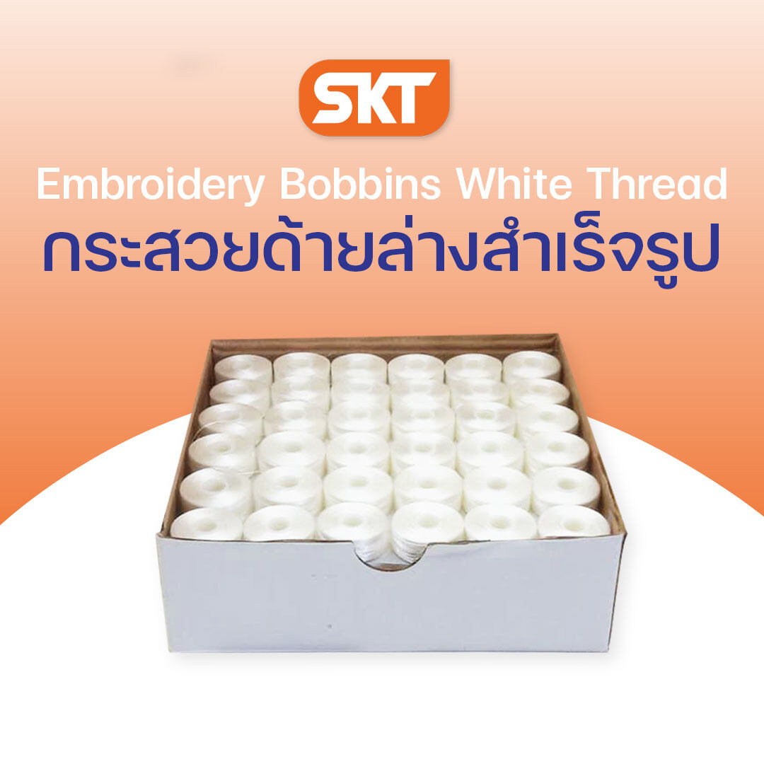 กระสวยด้ายล่างสำเร็จรูปสำหรับจักรปักโพลีเอสเตอร์ ขนาด 75D/2 ความยาว 140 เมตร (บรรจุ 144 ชิ้น/กล่อง) ราคา 360 บาท*ส่งฟรี