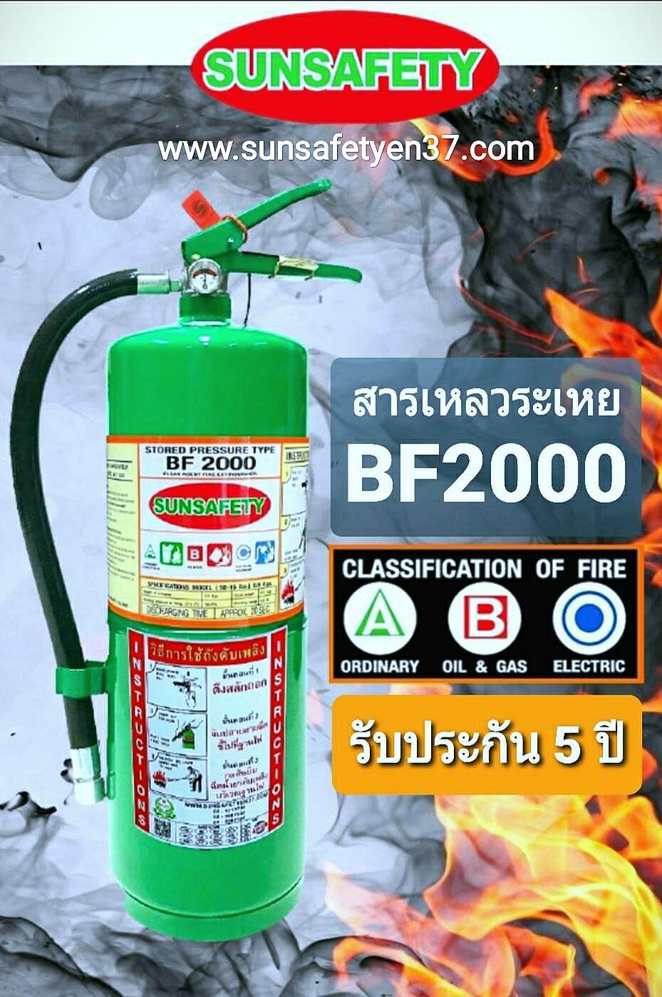 อุปกรณ์ดับเพลิงสารเหลวระเหย BF2000 (NON CFC)ถังดับเพลิง BF2000 ขนาด 15 ปอนด์