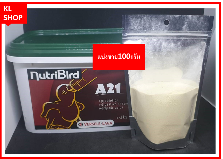 อาหารนกแก้ว อาหารนกลูกป้อนสูตรสายพันธ์นกเล็ก อาหารนก Nutribird A21 (แบ่งขาย 100 กรัม) บรรจุถุงซิบอย่างดี ใหม่สดเสมอ อาหารนก A 21