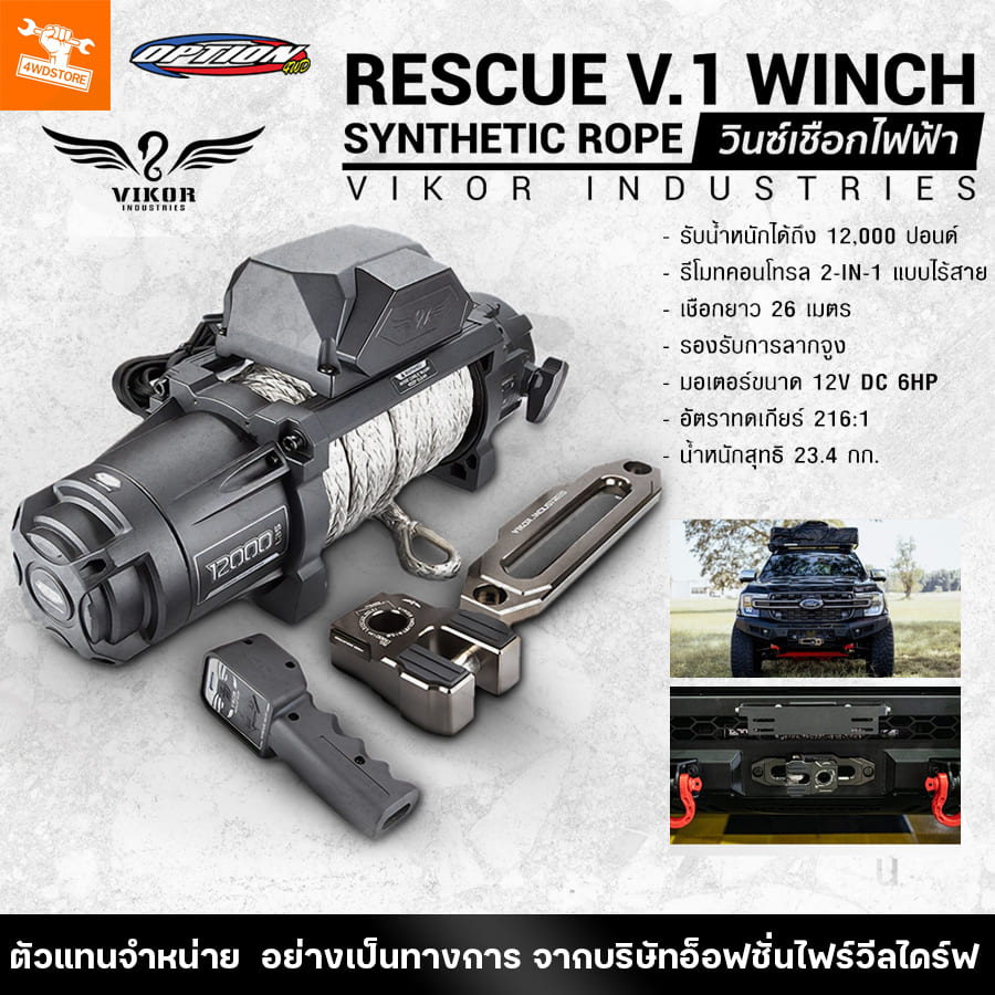 4wdstore wince electric rope winch v.1 Vikor industries brand 26 m rope towing up to 12,000 lbs Motor 12V DC 6HP car tow rope towing line car ราคา 34,389 บาท*ส่งฟรี