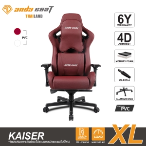 สินค้า Anda Seat Kaiser Series Premium Gaming Chair RedMaroon (AD12XL-02AB-PV) อันดาซีท เก้าอี้เกมมิ่ง สำหรับนั่งเล่นเกม เก้าอี้ทำงาน เก้าอี้เพื่อสุขภาพ สีแดง RedMaroon