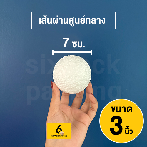 ⚡ส่งด่วน⚡ โฟมกลม โฟมบอล (แพ็คใส่กล่อง) ขนาด 1-5 นิ้ว โฟมลูกบอลเนื้อแน่นไม่กลวง