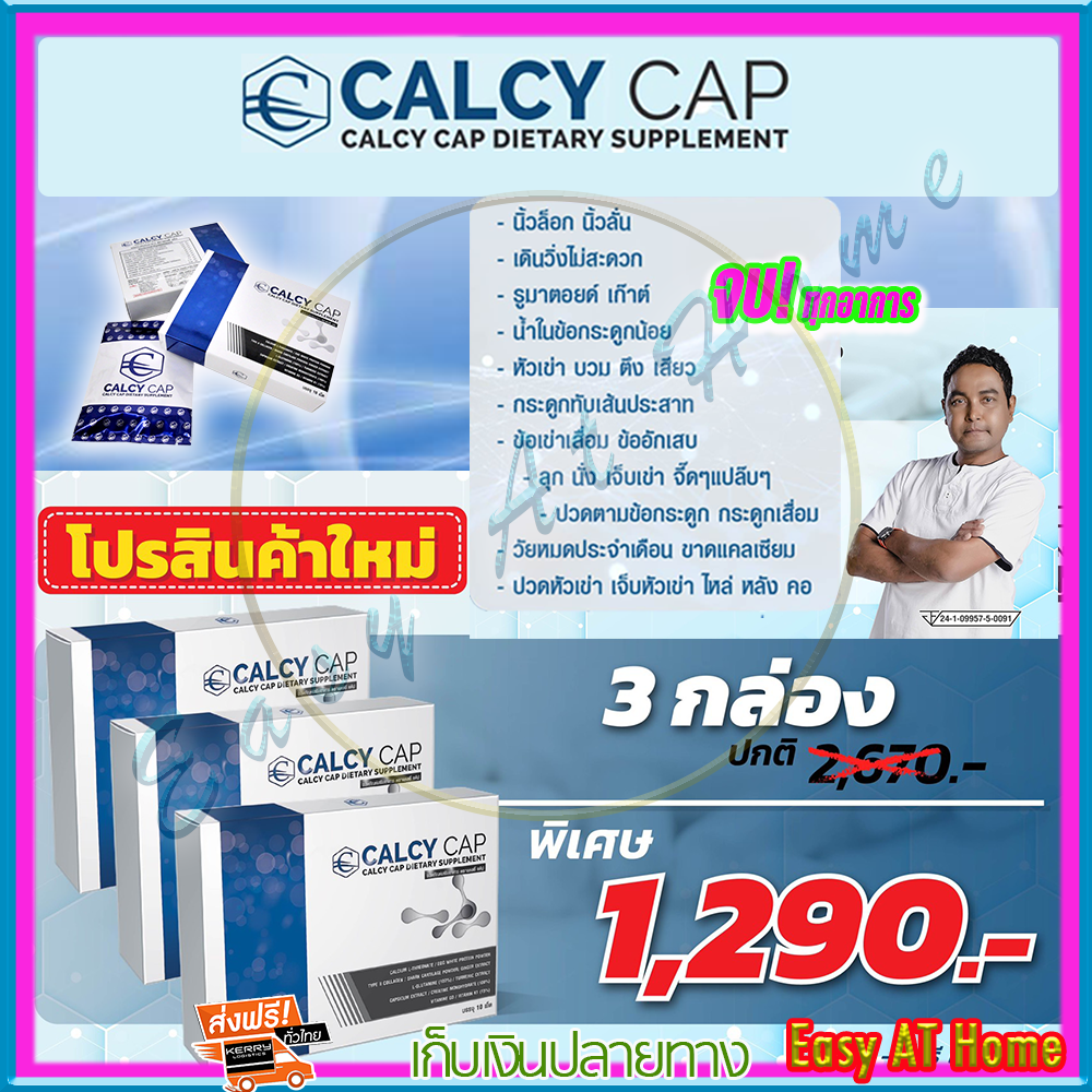 แคลซี่ แค๊ป Calcy Cap ชนิดเม็ด ( 3 กล่อง ) เมฆ วินัย ไกรบุตร เหมาะสำหรับ ข้อ เข่า หลัง บ่า ไหล่ ผิวแห้ง แคลซี่ คอลลาเจน ดีบูน