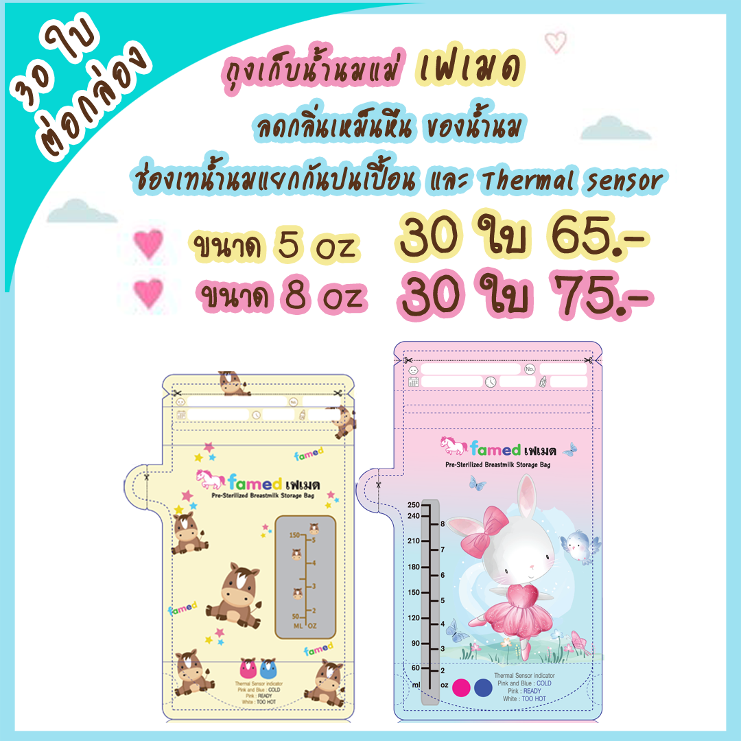 ถุงเก็บน้ำนมแม่ ขนาด 5ออนซ์ และ 8ออนซ์ แบบแยกช่องเทน้ำนม 30 ใบ ต่อกล่อง ถุงเก็บนมแม่ ถุงเก็บน้ำนม ถุงนม famed เฟเมด ราคา 53 บาท*ส่งฟรี