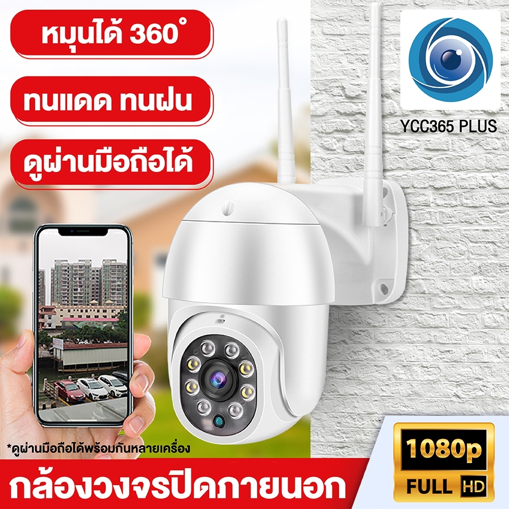 กล้อง IP Camera Wifi Outdoor กล้องวงจรปิด รุ่น 4213 FULL HD 1920x1080P App: YCC365 Plus ดูผ่านมือถือ ใช้งานง่าย ใช้งานภายนอก หมุนหันกล้องได้ สนทนาโต้ตอบได้ กล้องวงจรปิด HTD ราคา 679 บาท*ส่งฟรี