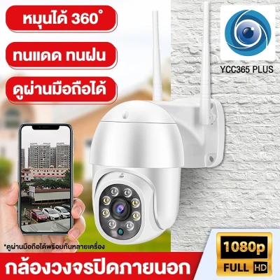 Outdoor IP Camera กล้องวงจรปิด รุ่น 4213 FULL HD 1920x1080P App: YCC365