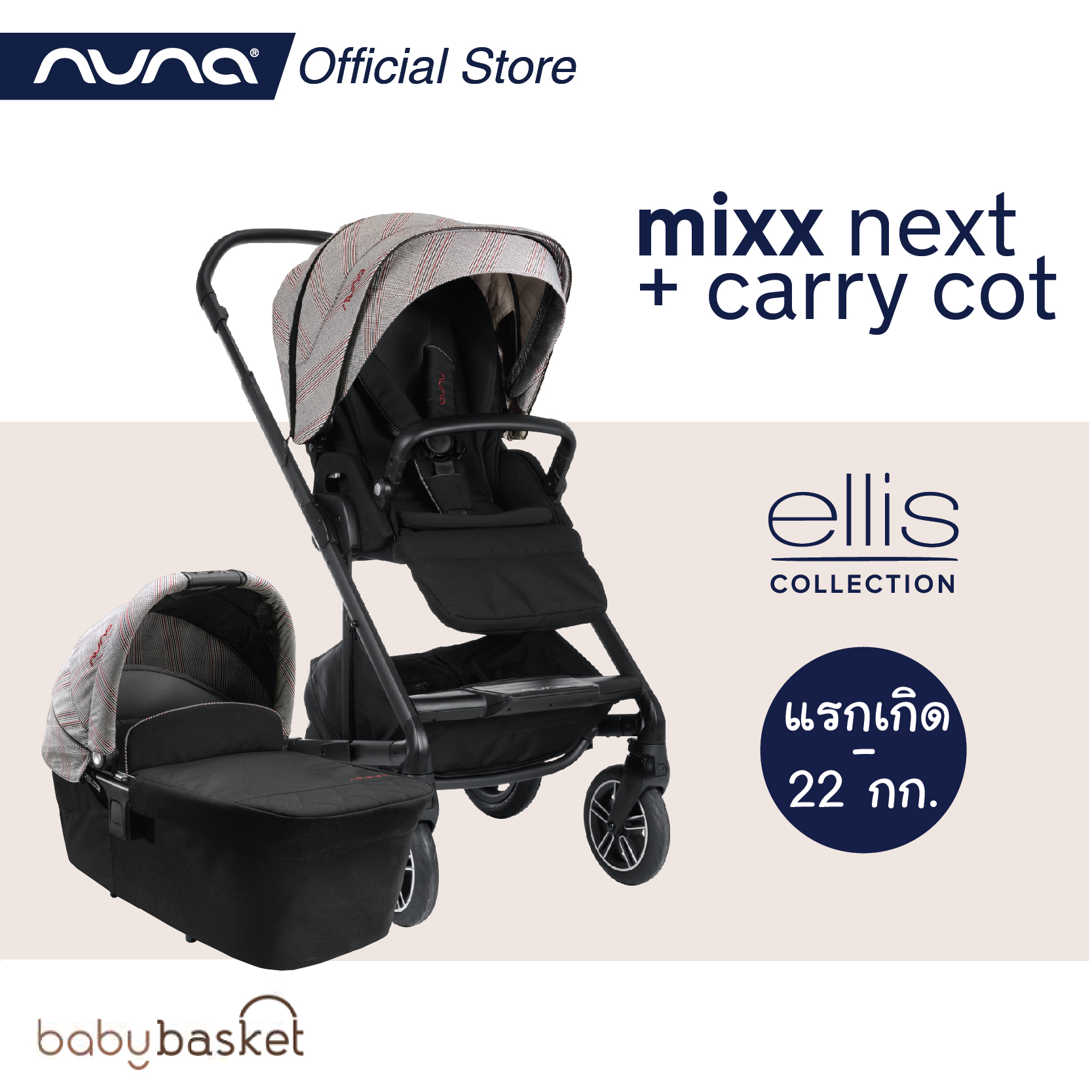 Nuna Stroller Mixx Next / Carry Cot Ellis ราคา 49,118 บาท*ส่งฟรี
