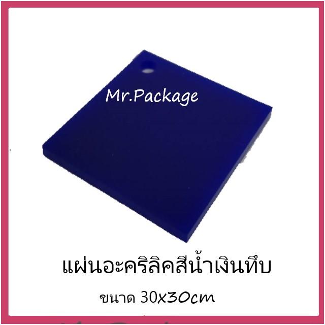 แผ่นอะคริลิค  สีน้ำเงินทึบ  ขนาด 30x30cm ความหนา4ขนาด ให้เลือก แผ่นอะคริลิก งาน DIY