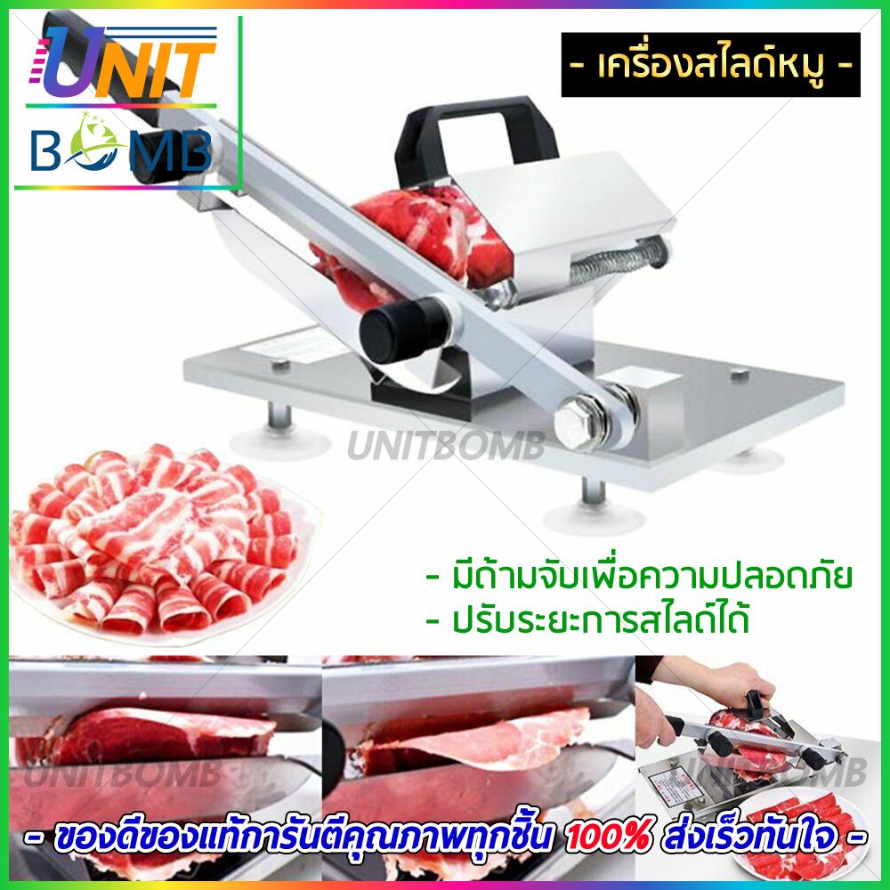 UNITBOMB เครื่องสไลด์หมู เครื่องหั่นเนื้อสไลด์ และผักผลไม้ต่างๆได้ทุกประเภท ผลิตจากสแตนเลสคุณภาพสูง ราคา 194 บาท*ส่งฟรี