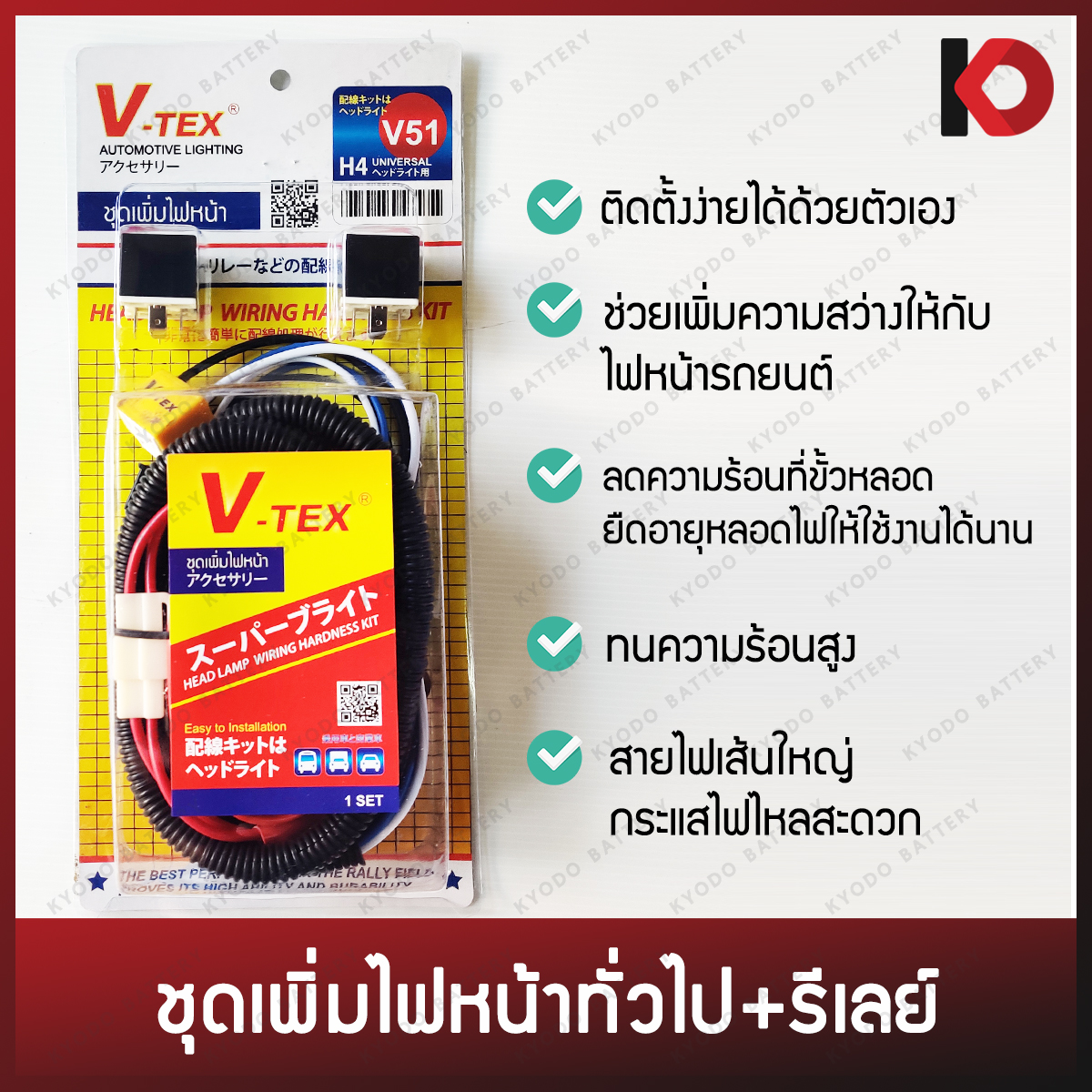ชุดเพิ่มไฟหน้าพร้อมรีเลย์ เพิ่มความสว่างไฟหน้ารถ หลอด H4 สำหรับรถยนต์ทั่วไป (ไม่ใช่ TOYOTA) ยี่ห้อ V-TEX V51 ราคา 310 บาท*ส่งฟรี