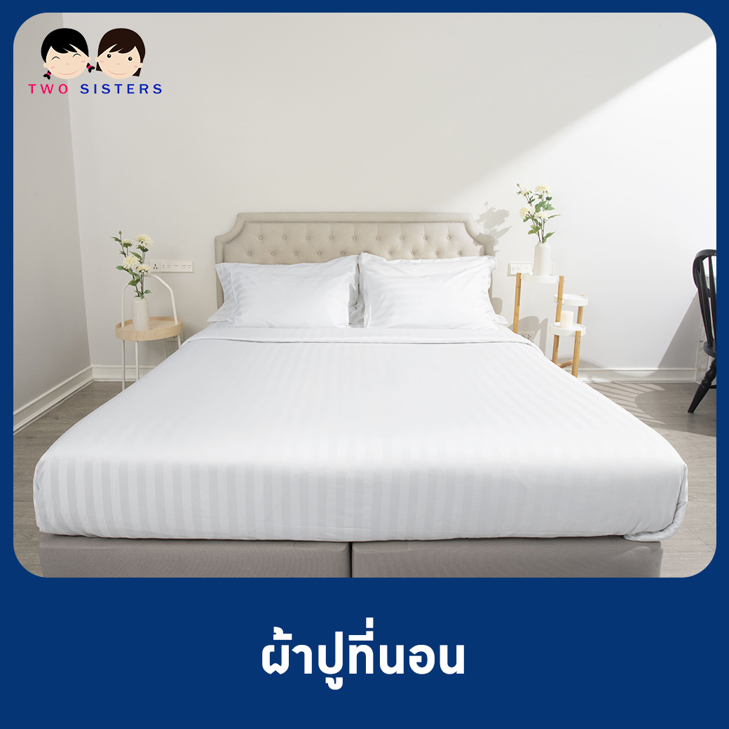 Two sisters ผ้าปูที่นอน ทอ 250 เส้น สีขาว รัดมุม ราคา 450 บาท*ส่งฟรี