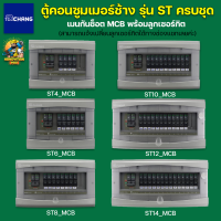 Chang ตู้คอนซูมเมอร์ช้างกันช็อตช้าง ST-4 ST-6 ST-8 ST-10 ST-12 ST-14 ช่อง พร้อมลูกย่อย เมนกันช็อตช้าง MCB เปลี่ยนลูกย่อยได้