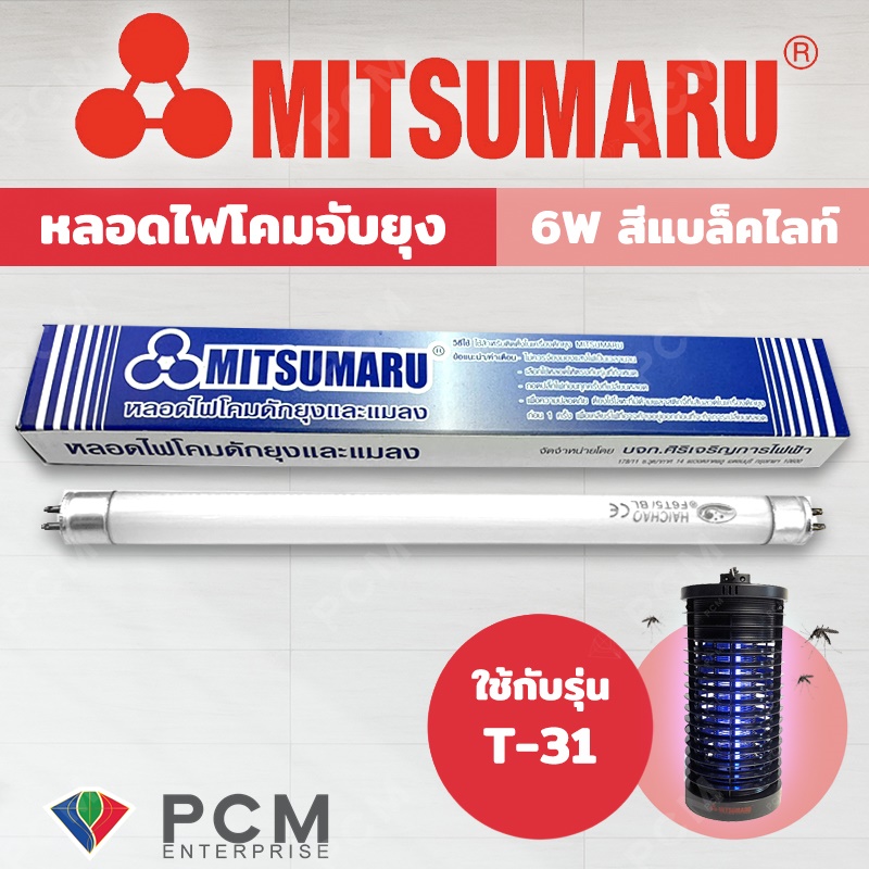 MITSUMARU [PCM] หลอดไฟดักยุงและแมลง รุ่น [T-31] T5-F6W ขนาด 6 วัตต์ สีแบล็คไลท์