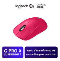 Logitech G PRO X SUPERLIGHT 2 LIGHTSPEED Gaming Mouse เมาส์เกมมิ่งไร้สาย สวิตช์ไฮบริด LIGHTFORCE เซ็นเซอร์ HERO 2 500IPS 32000DPI