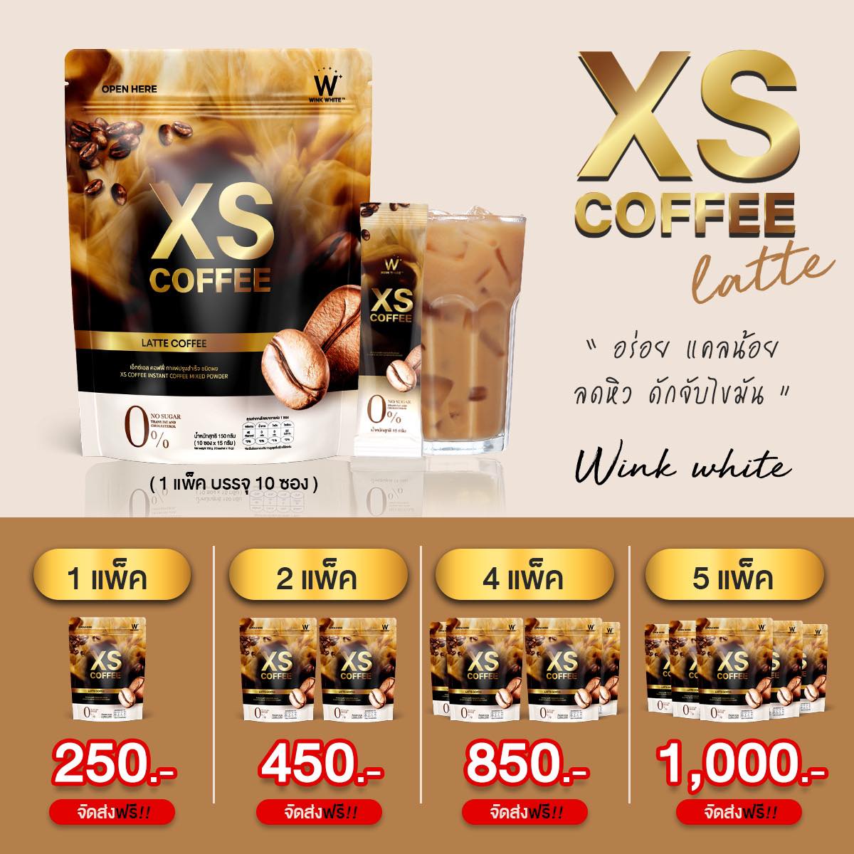 Wink White XS Coffee กาแฟวิงค์ไวท์ เอ็กซ์เอสคอฟฟี่ สูตรลาเต้ (10 ซอง/แพ็ค)(ของแท้ 100%) ราคา 250 บาท*ส่งฟรี