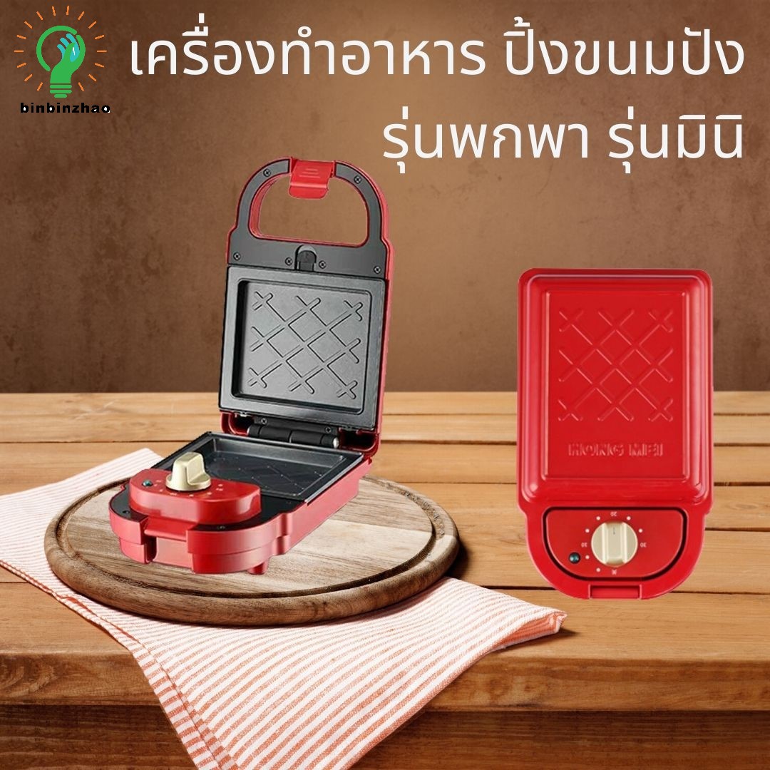 เครื่องทำแซนวิส เครื่องทำแซนวิสอเนกประสงค์ ทำแซนวิส  เครื่องทำขนม Sandwich maker